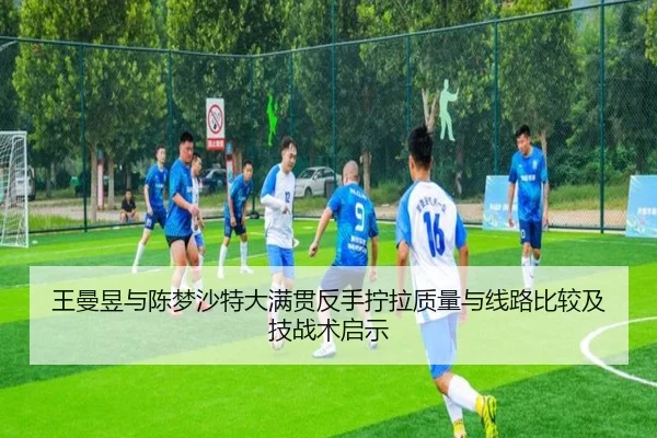 wang-man-yu-yu-chen-meng-sha-te-da-man-guan-fan-shou-ning-la-zhi-liang-yu-xian-lu-bi-jiao-ji-ji-zhan-shu-qi-shi-2-406.jpg